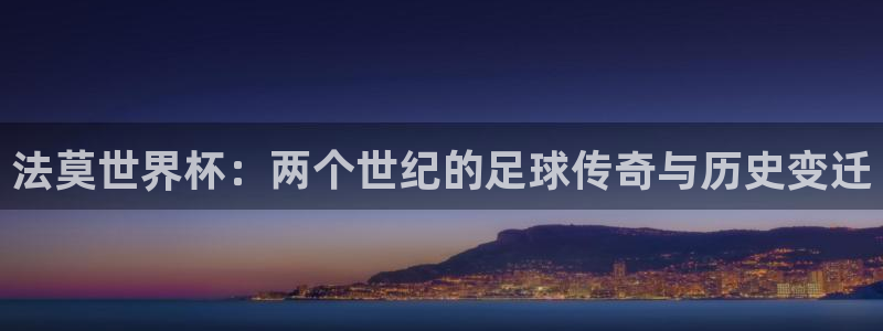 世界杯欧洲区赛程:法莫世界杯:两个世纪的足球传奇与历史变迁