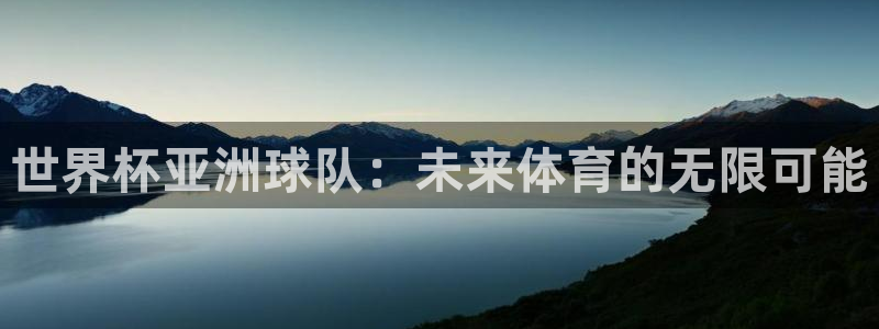 2026男足世界杯赛程:世界杯亚洲球队:未来体育的无限可能