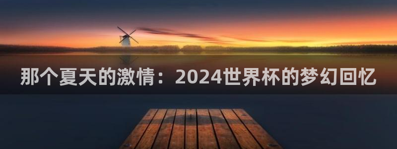 世预赛免费直播入口:那个夏天的激情:2024世界杯的梦幻回忆