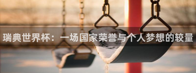 2026世界杯亚洲预选赛:瑞典世界杯:一场国家荣誉与个人梦想的较量